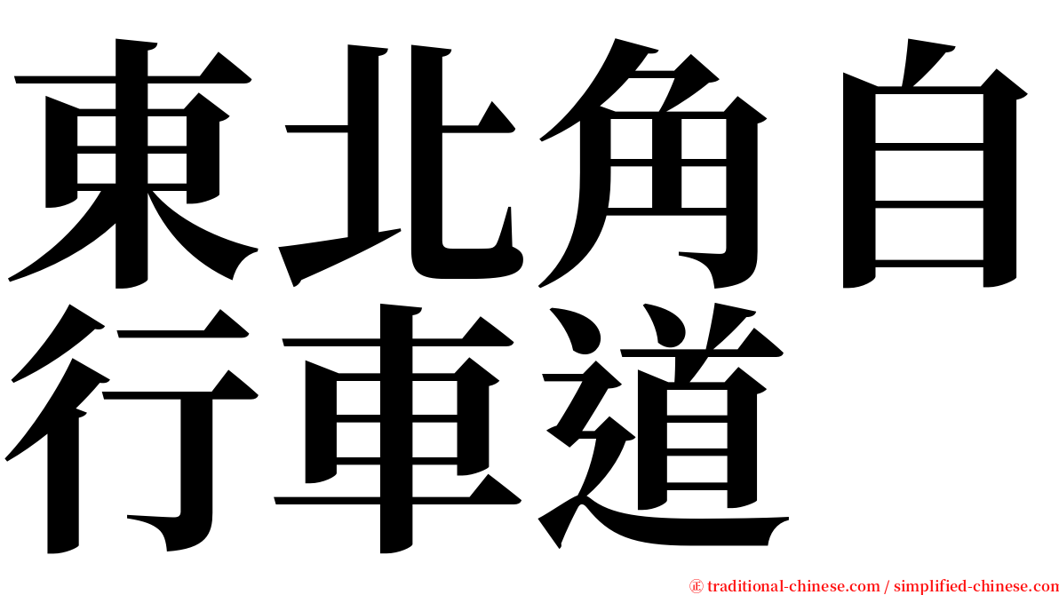 東北角自行車道 serif font