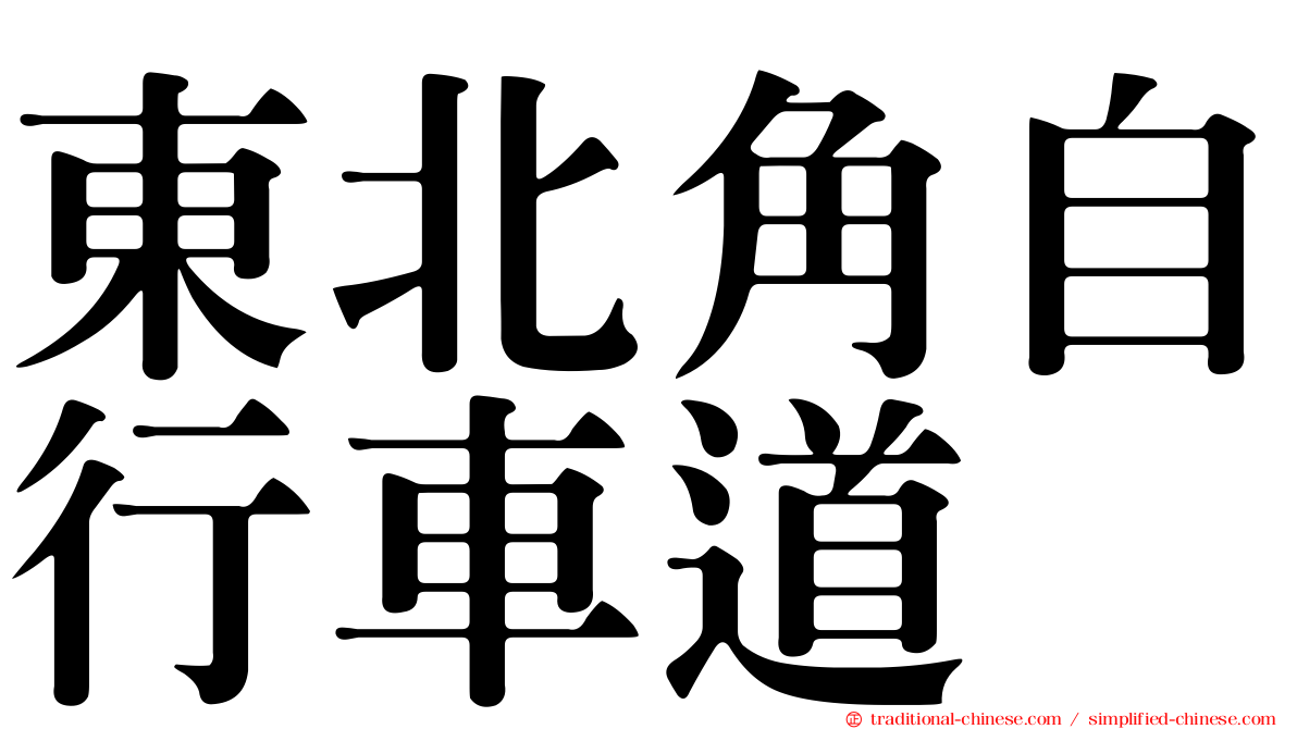 東北角自行車道