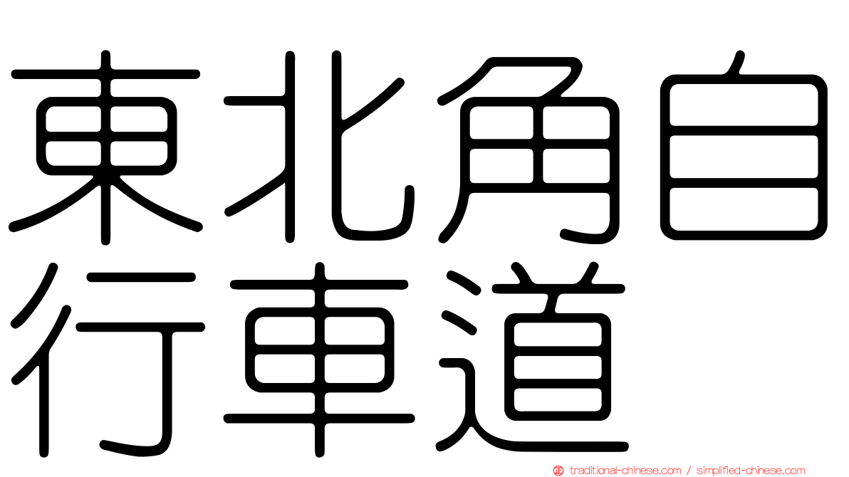 東北角自行車道
