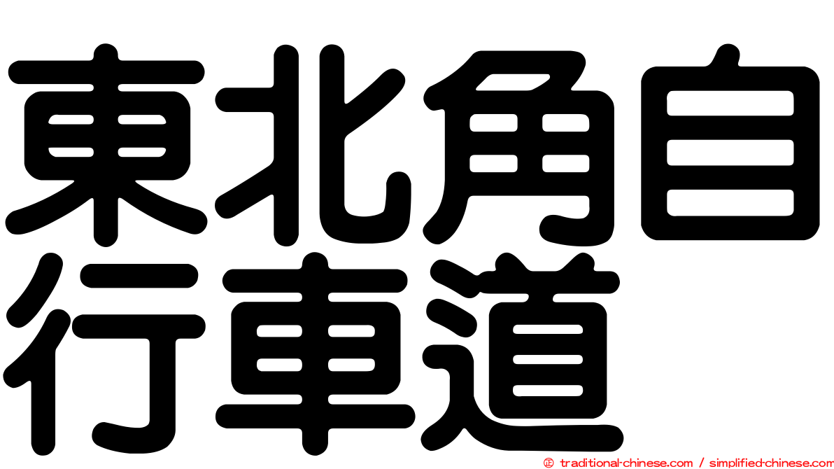 東北角自行車道