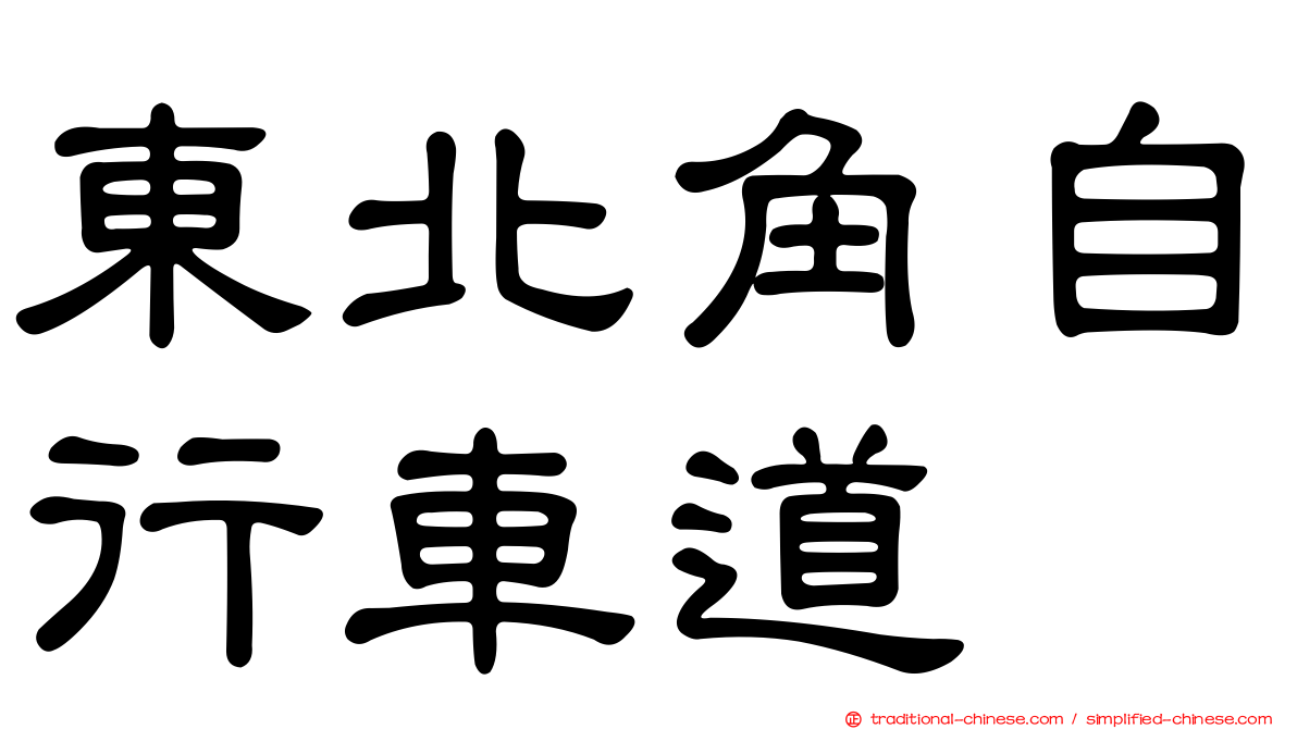 東北角自行車道