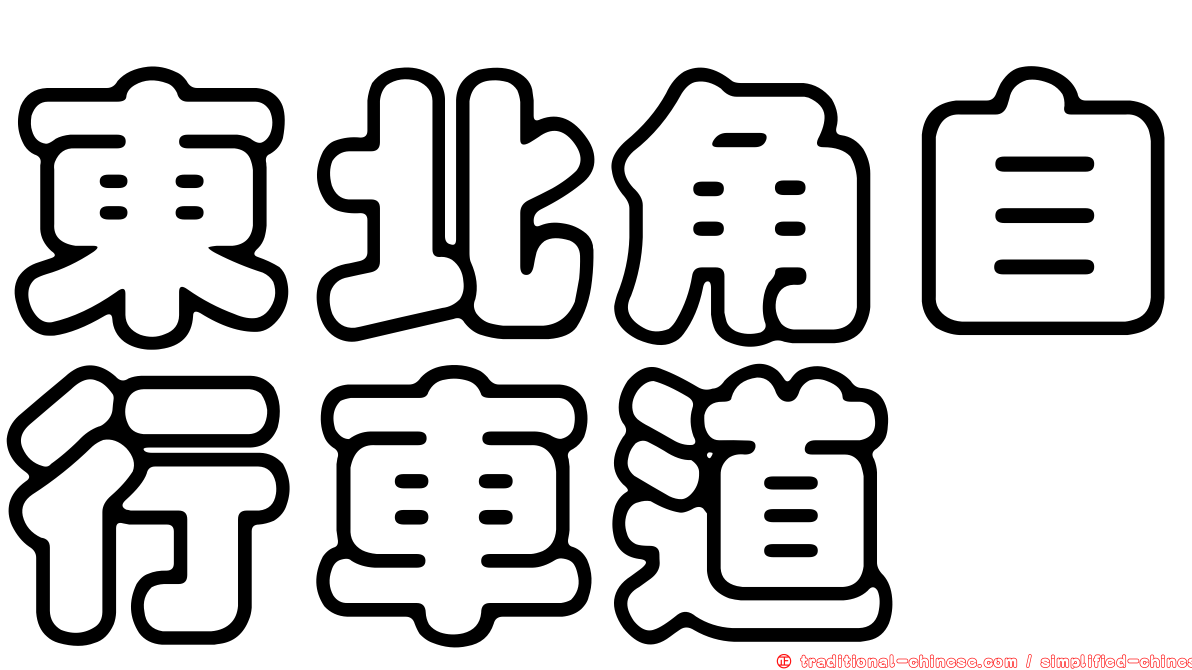 東北角自行車道