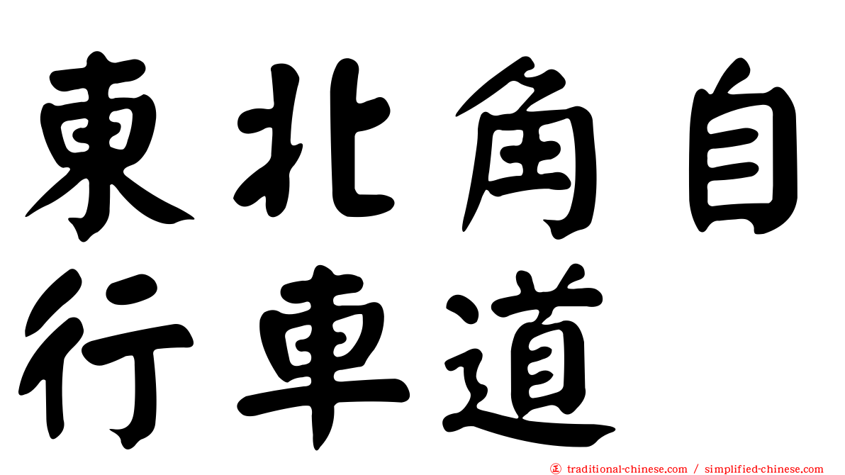 東北角自行車道