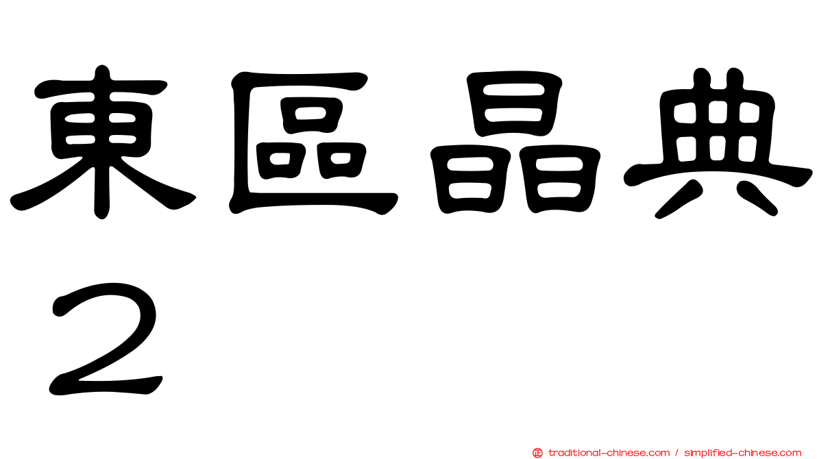 東區晶典２
