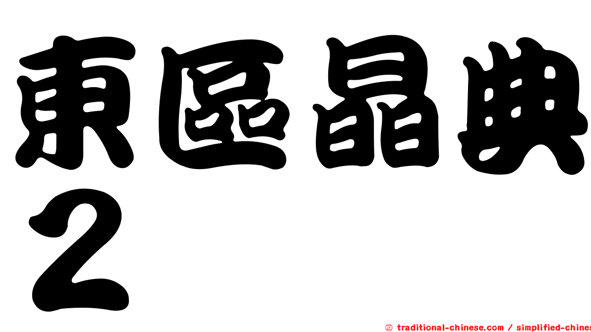 東區晶典２