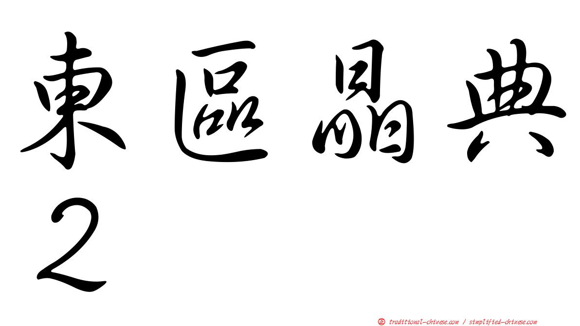 東區晶典２