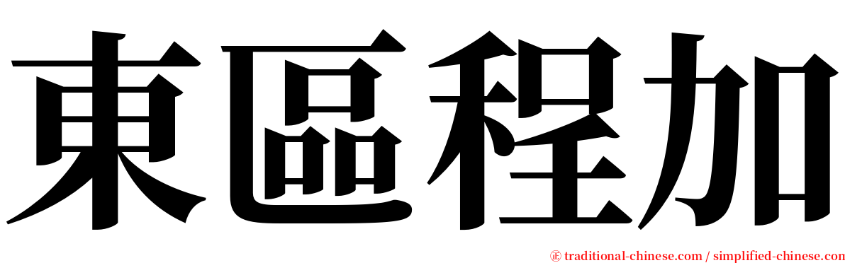 東區程加 serif font