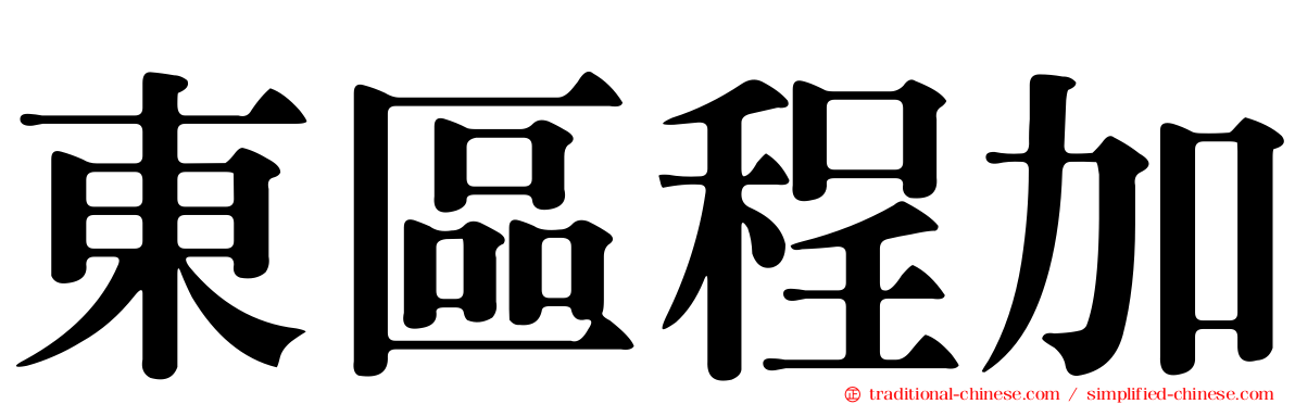 東區程加