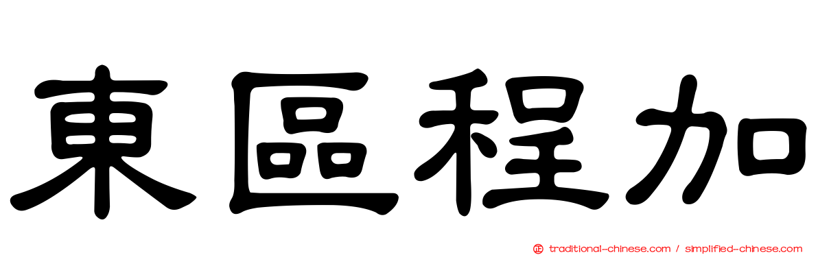東區程加