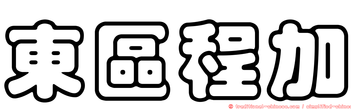 東區程加
