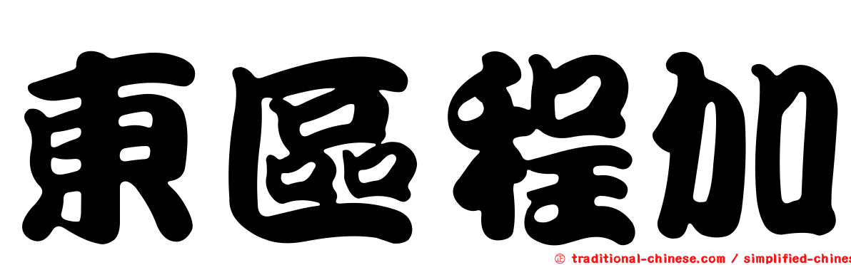 東區程加