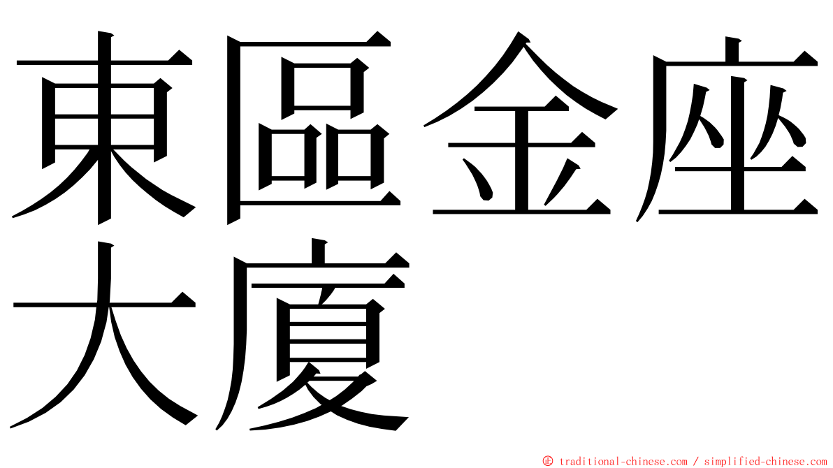 東區金座大廈 ming font