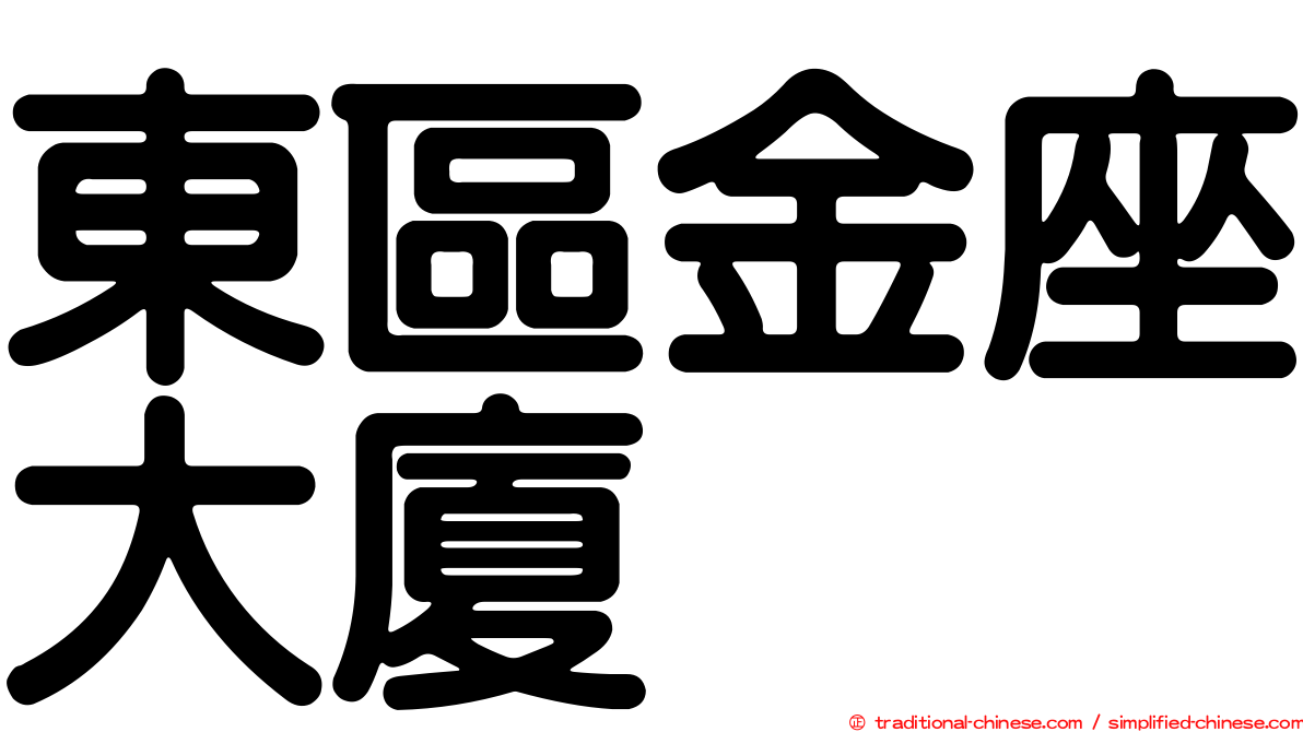 東區金座大廈