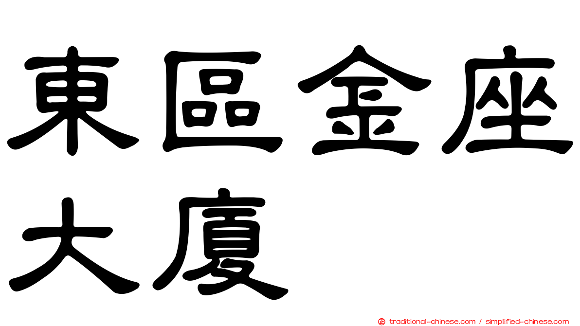 東區金座大廈