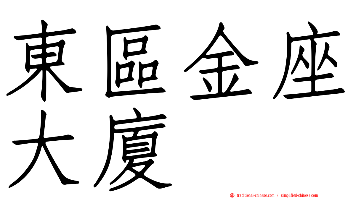 東區金座大廈