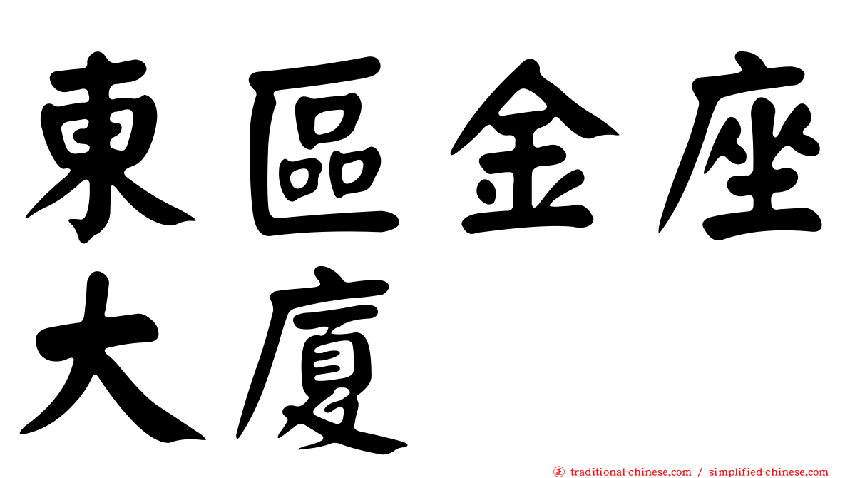 東區金座大廈