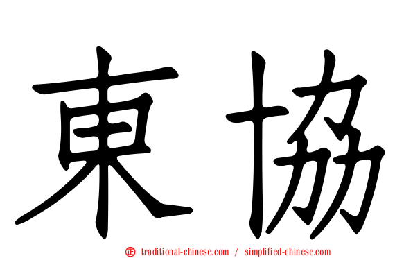 東協