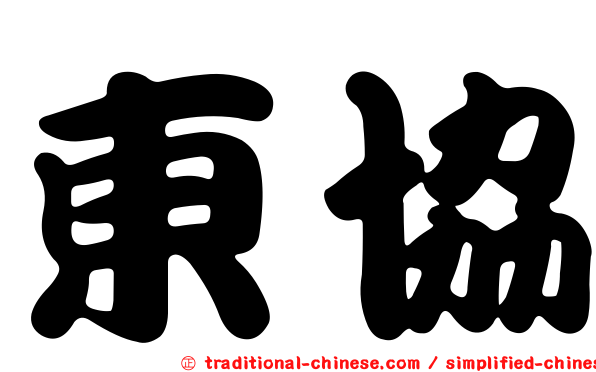 東協