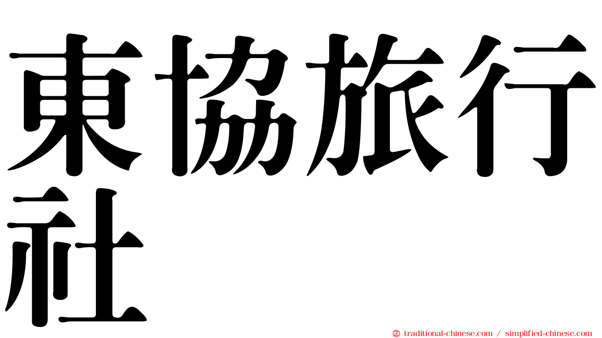 東協旅行社