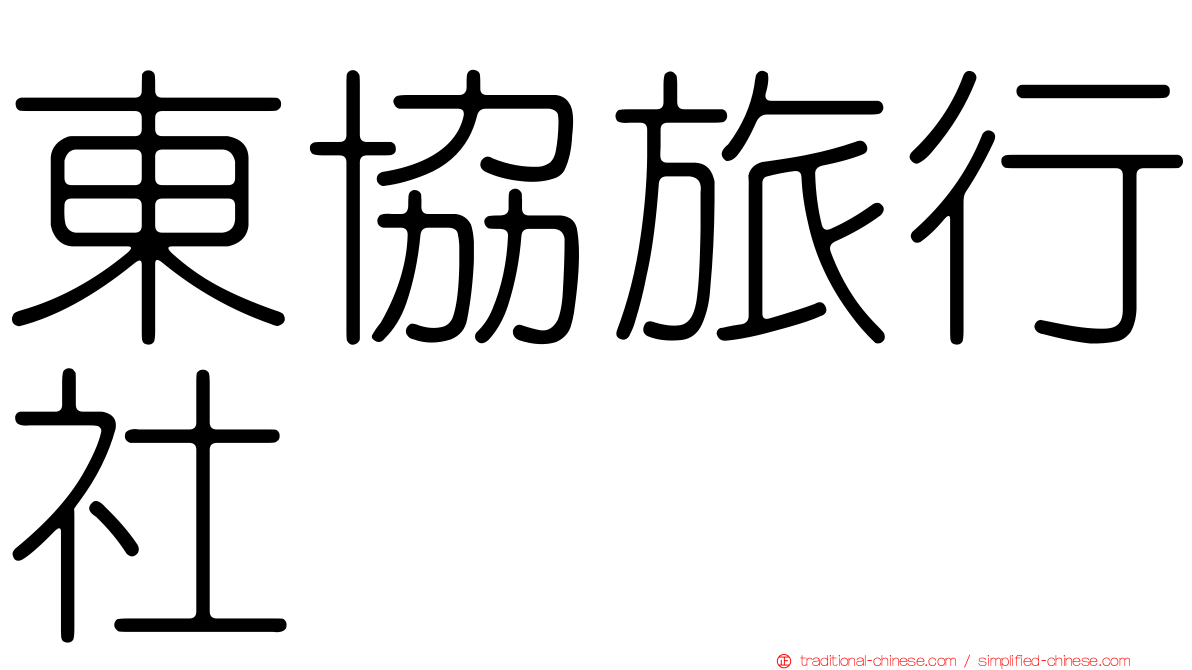 東協旅行社