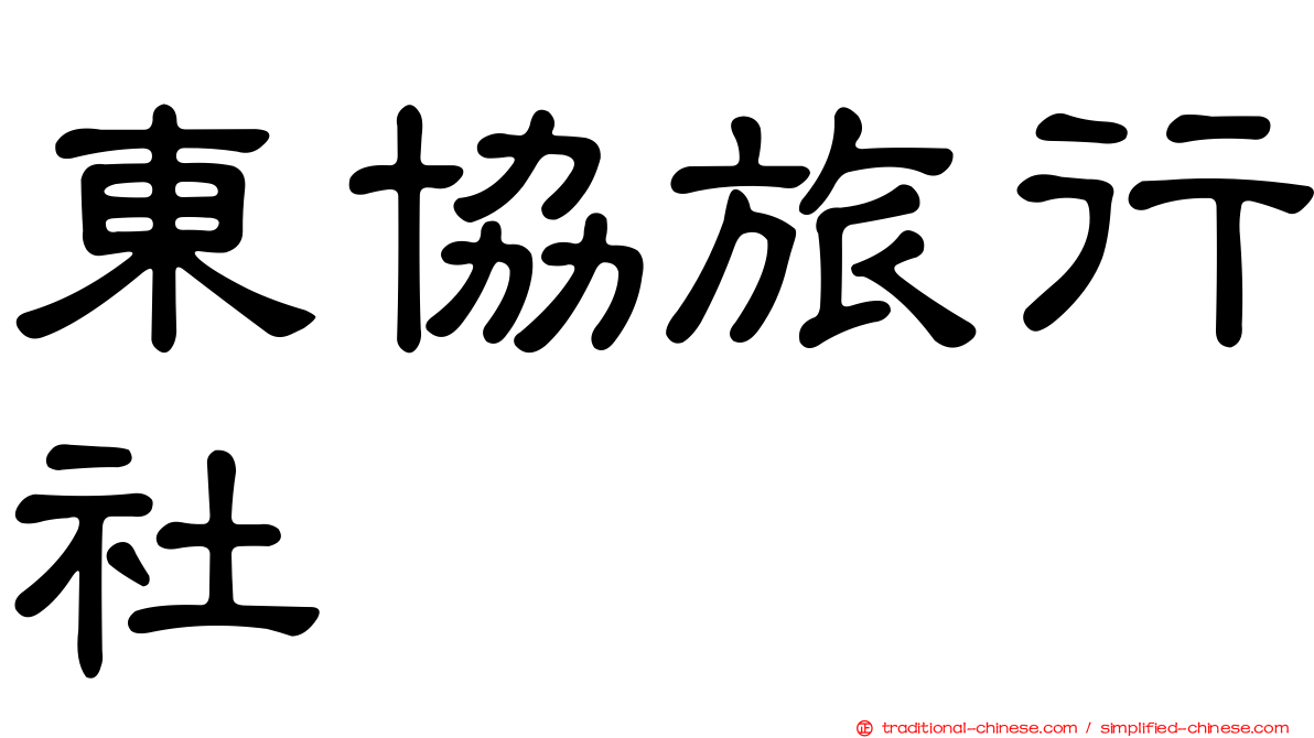 東協旅行社