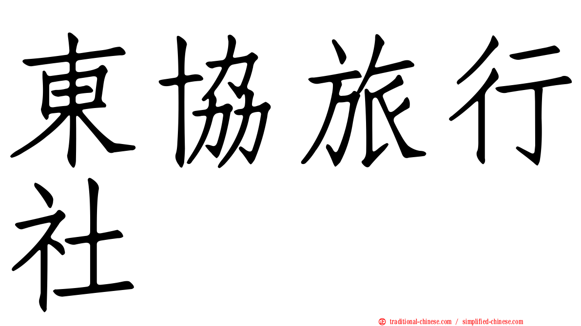 東協旅行社