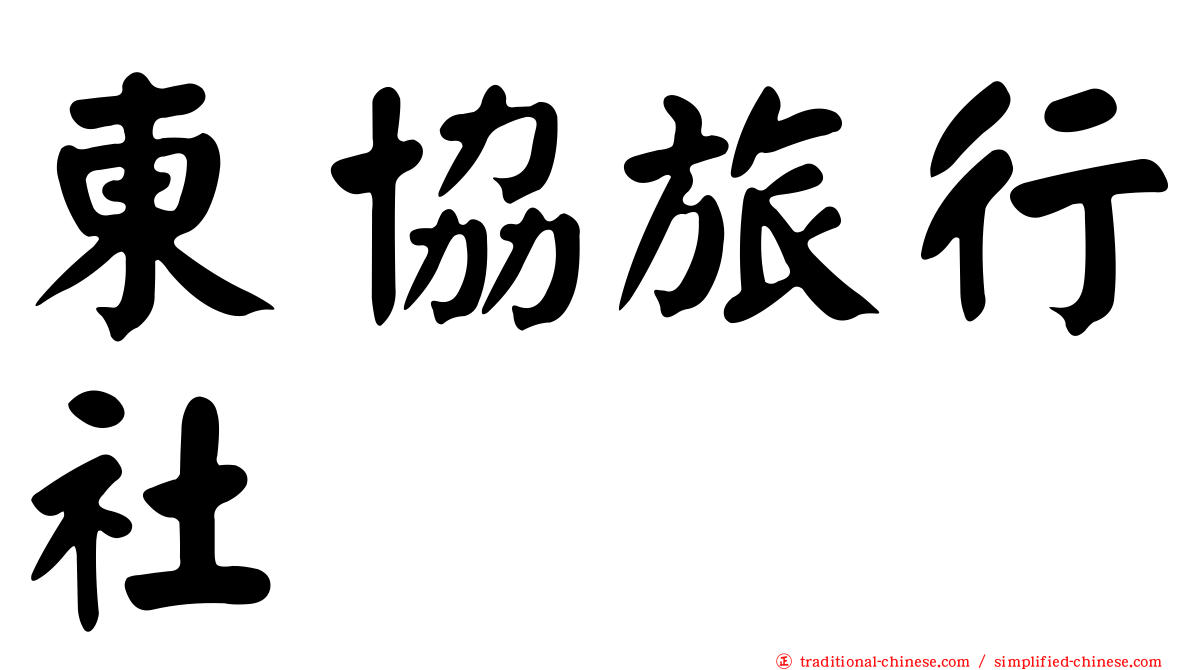 東協旅行社