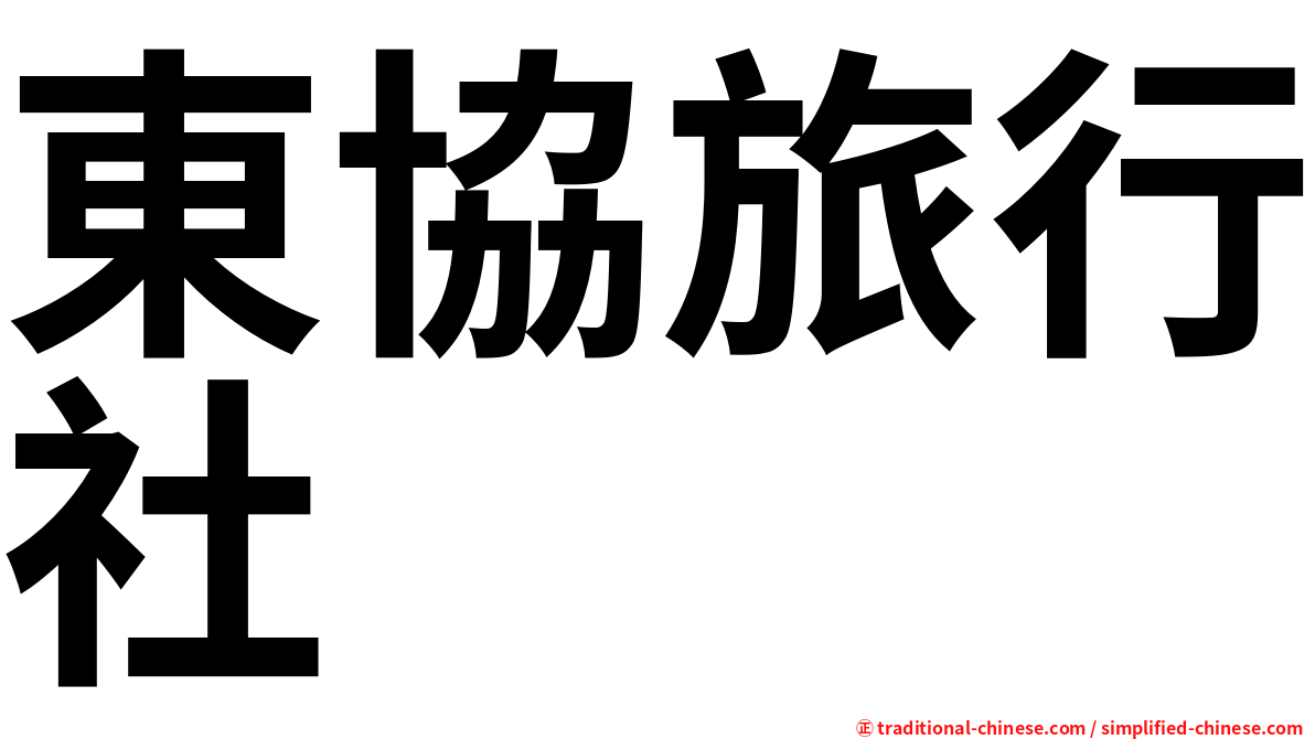東協旅行社