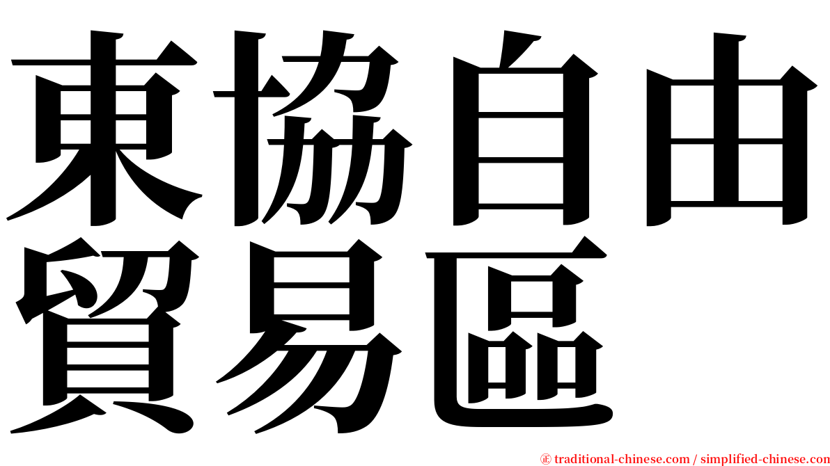 東協自由貿易區 serif font