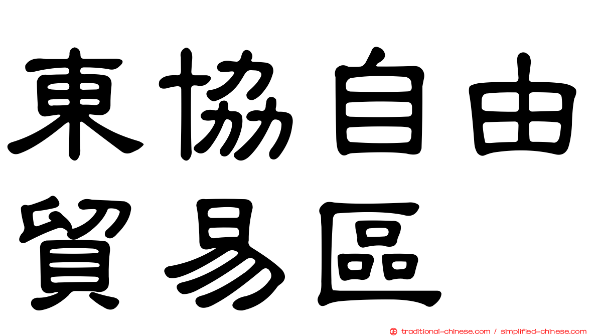 東協自由貿易區