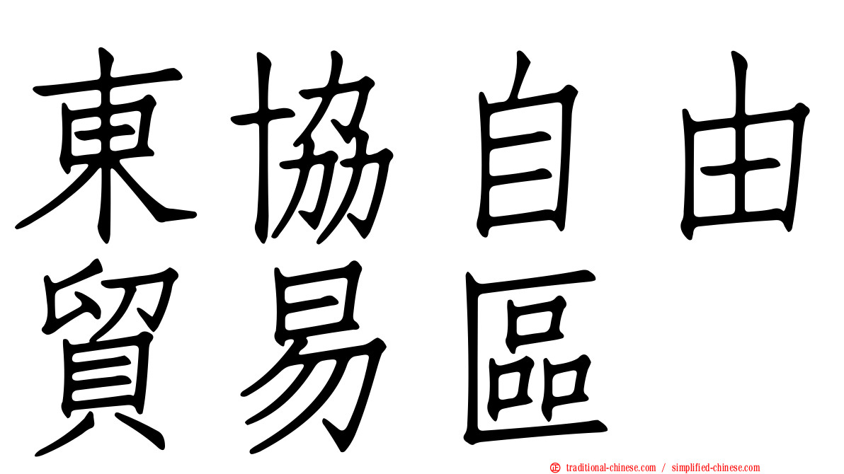 東協自由貿易區