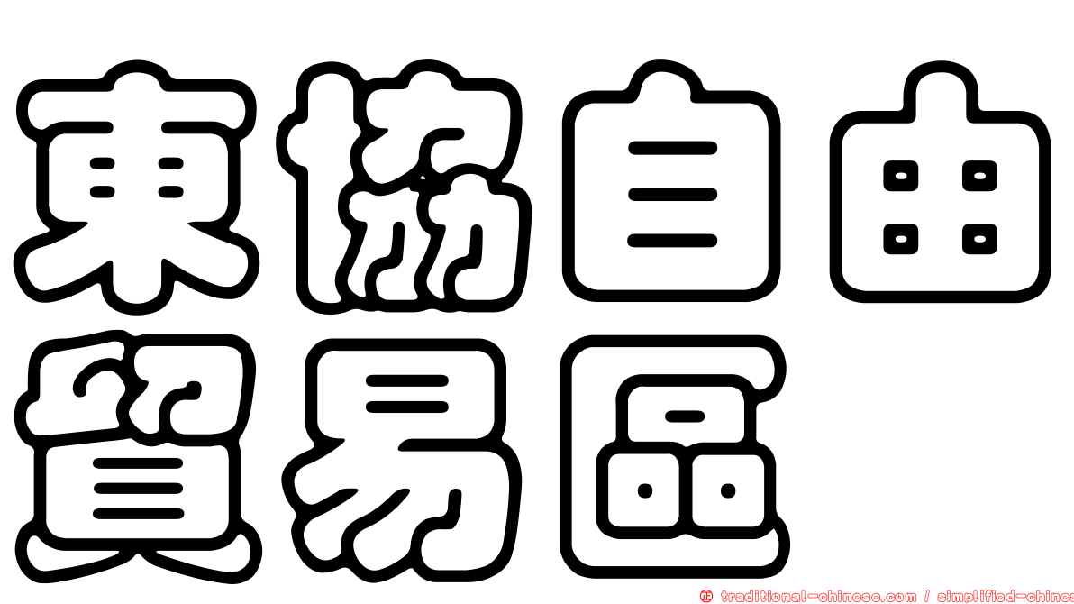 東協自由貿易區