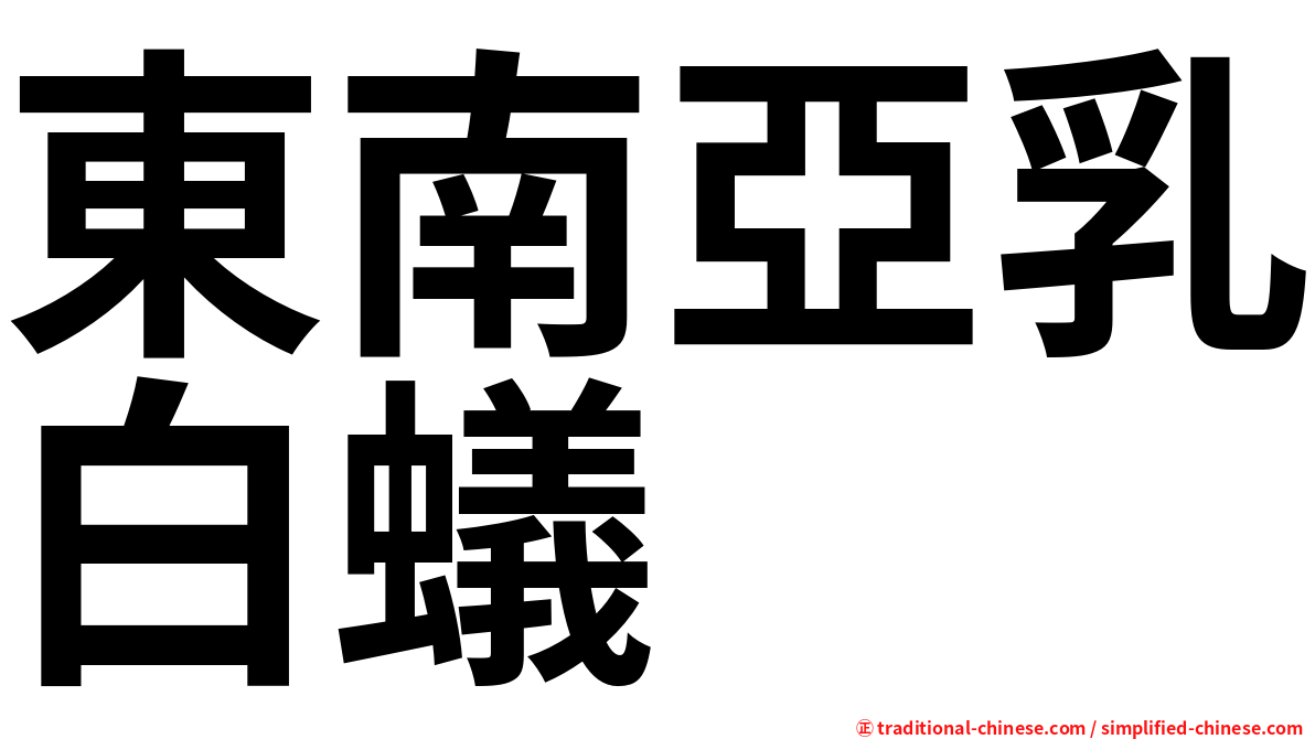 東南亞乳白蟻