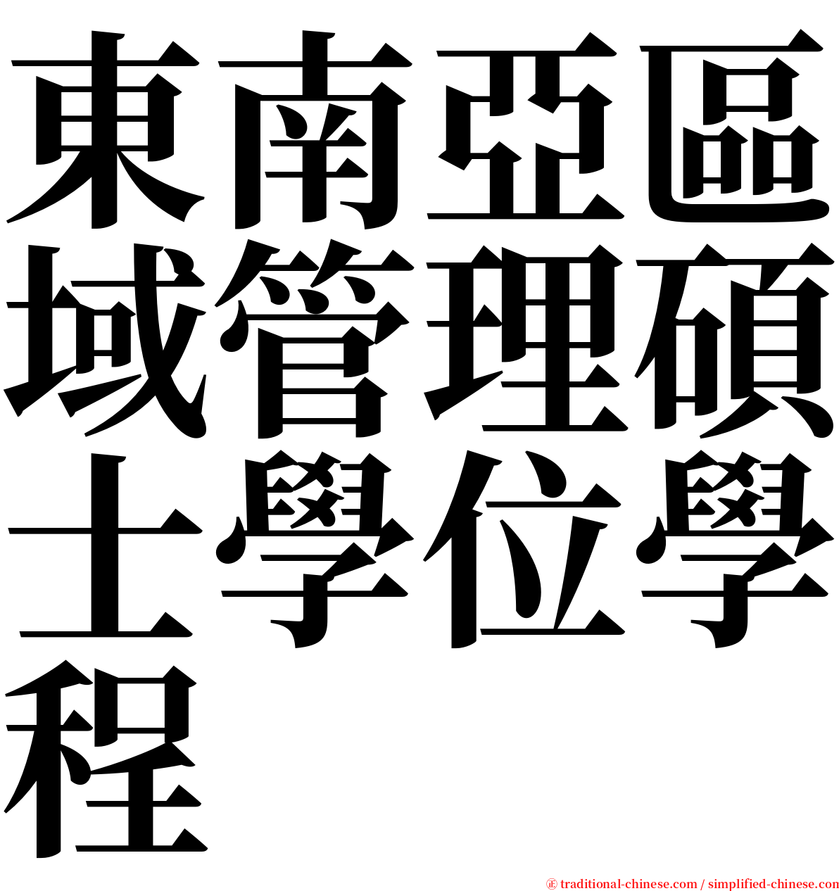 東南亞區域管理碩士學位學程 serif font