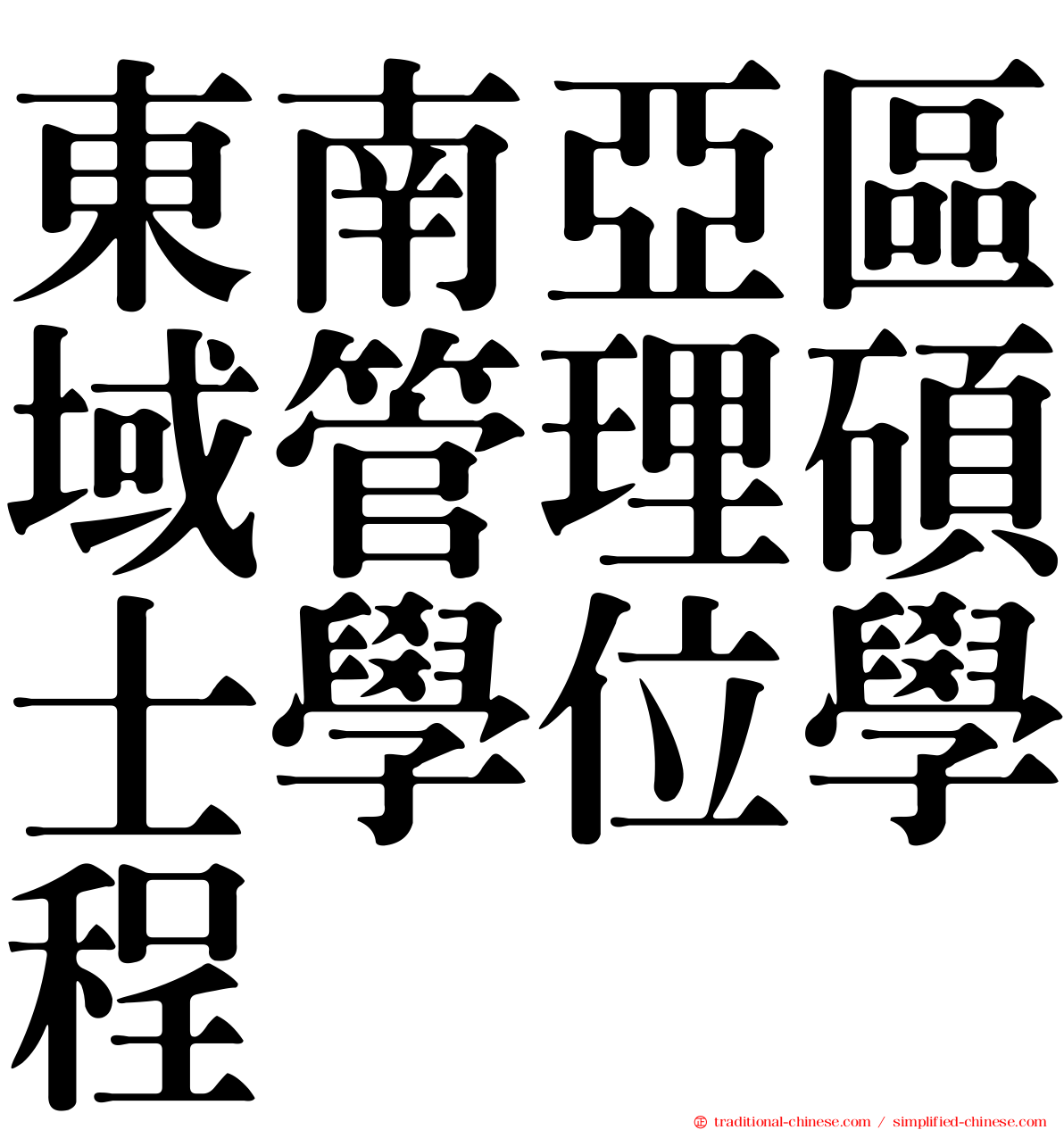 東南亞區域管理碩士學位學程