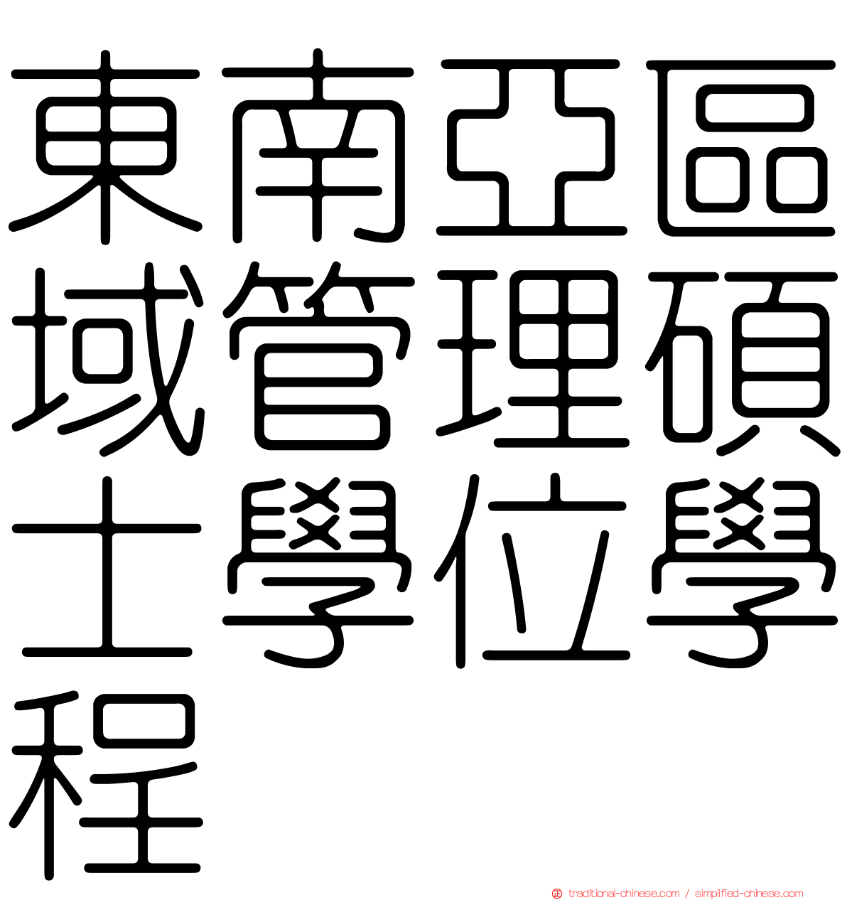 東南亞區域管理碩士學位學程
