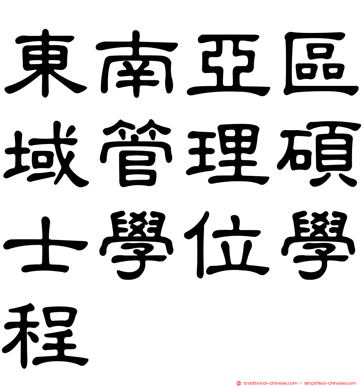 東南亞區域管理碩士學位學程