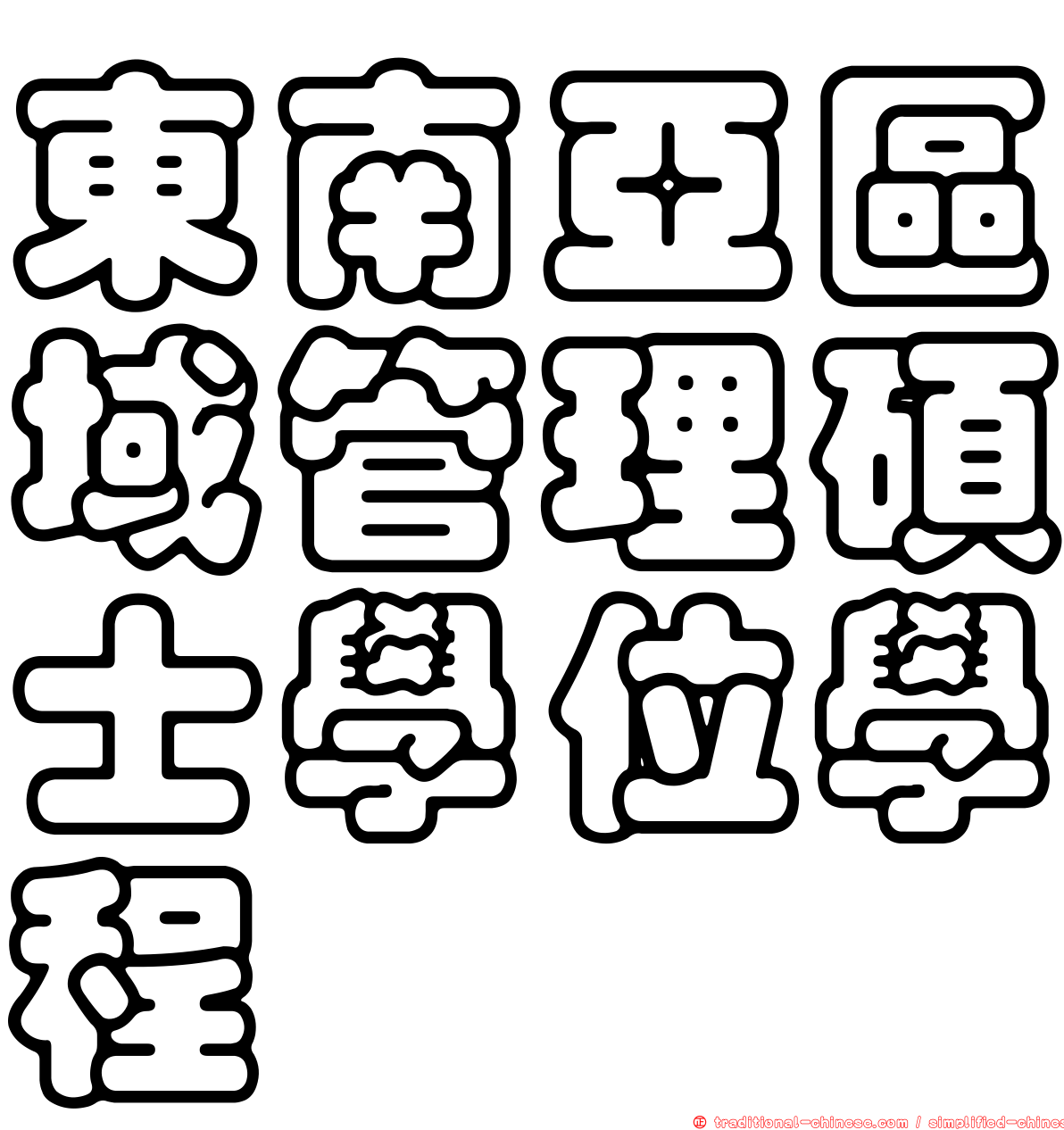 東南亞區域管理碩士學位學程