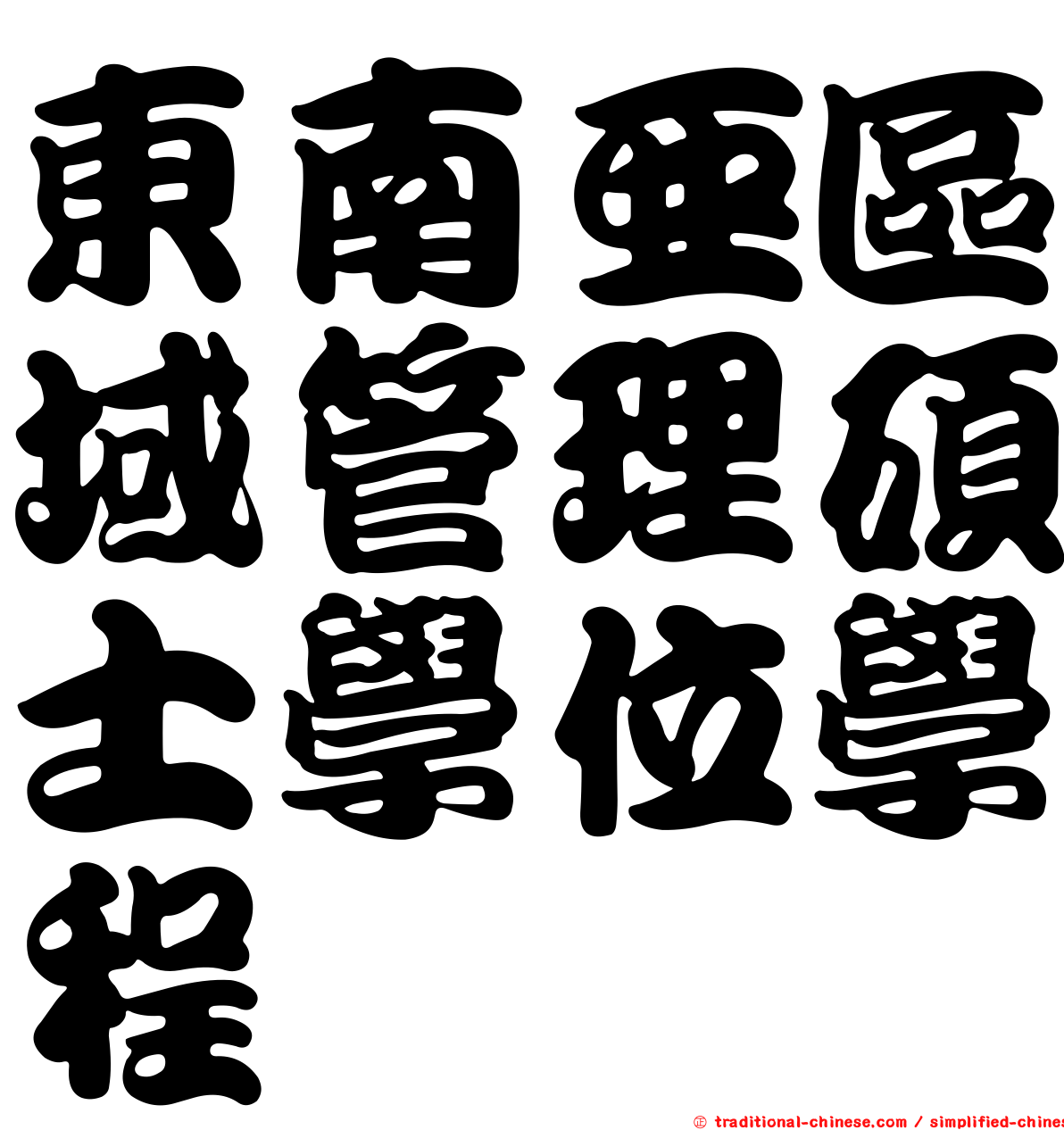 東南亞區域管理碩士學位學程