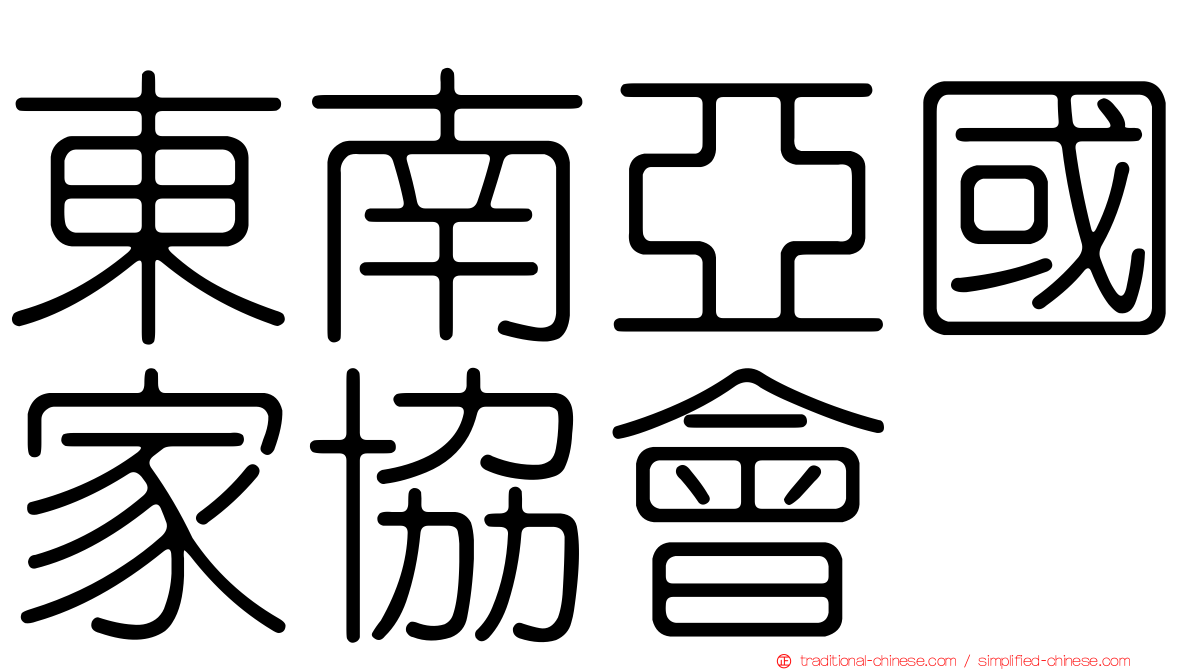 東南亞國家協會