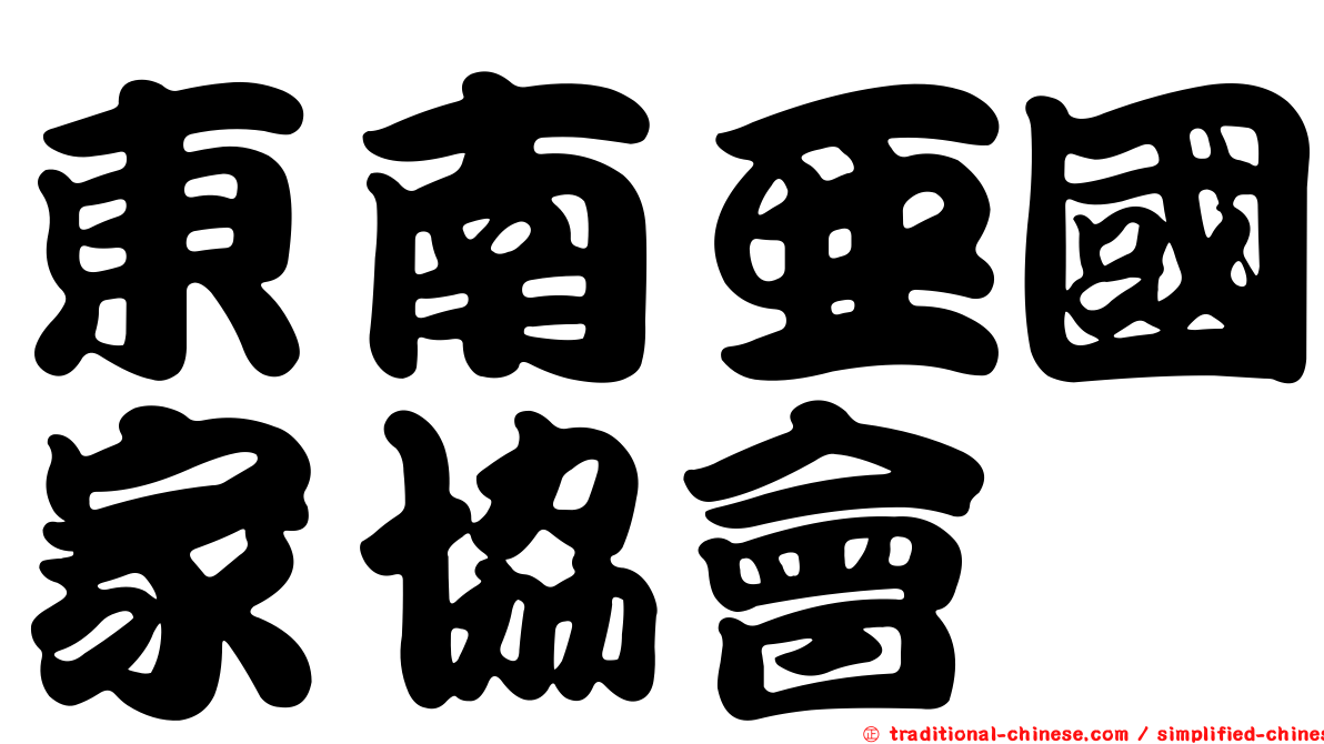 東南亞國家協會