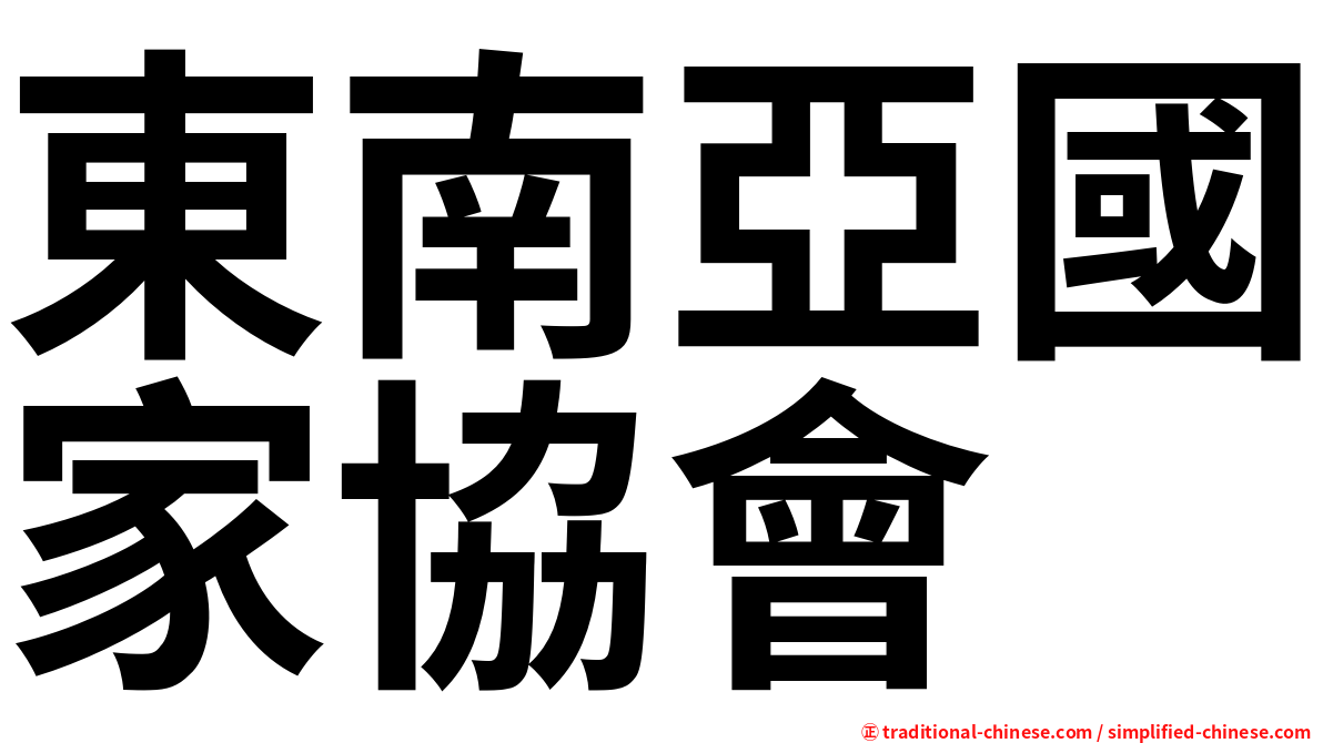 東南亞國家協會