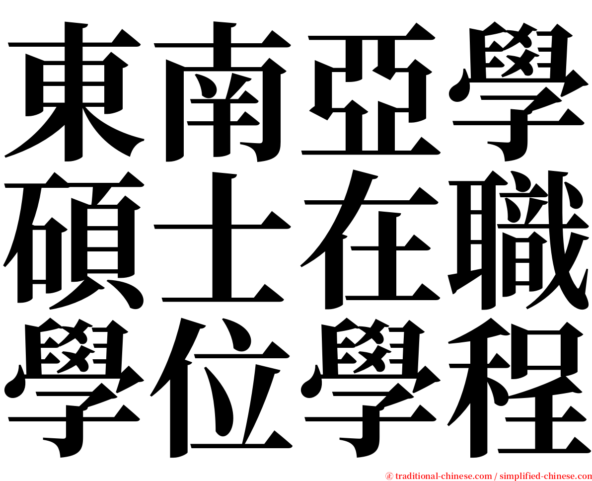 東南亞學碩士在職學位學程 serif font