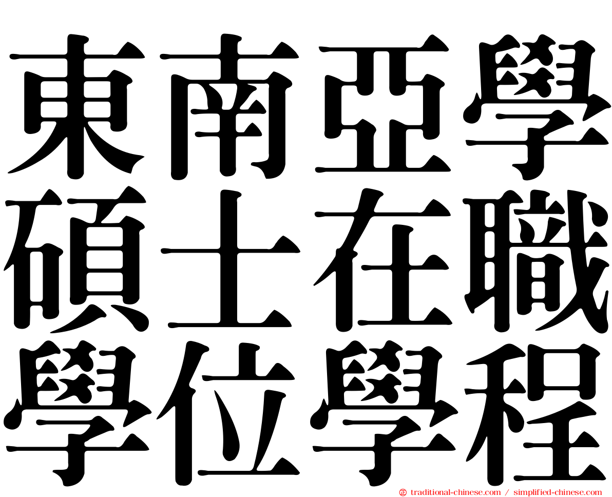 東南亞學碩士在職學位學程