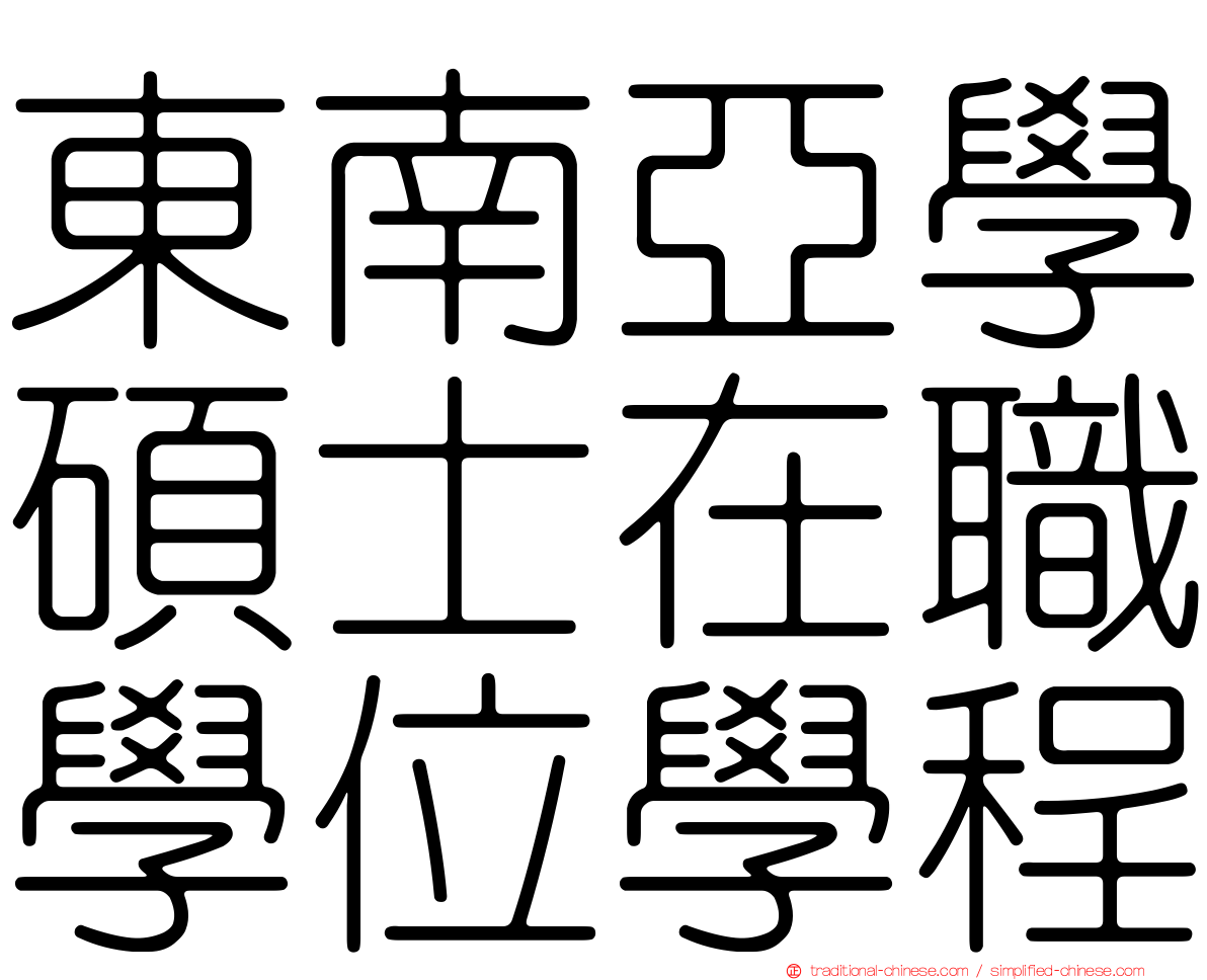 東南亞學碩士在職學位學程
