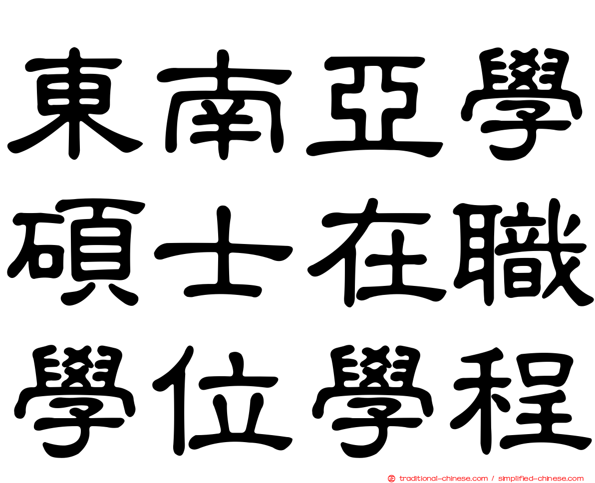 東南亞學碩士在職學位學程