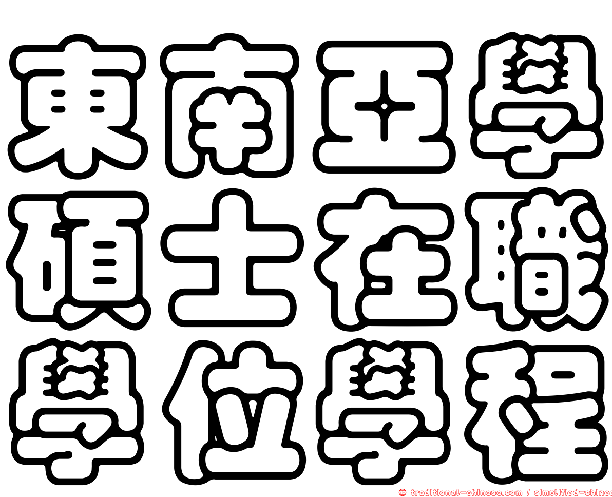 東南亞學碩士在職學位學程