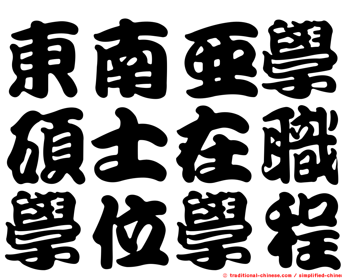 東南亞學碩士在職學位學程
