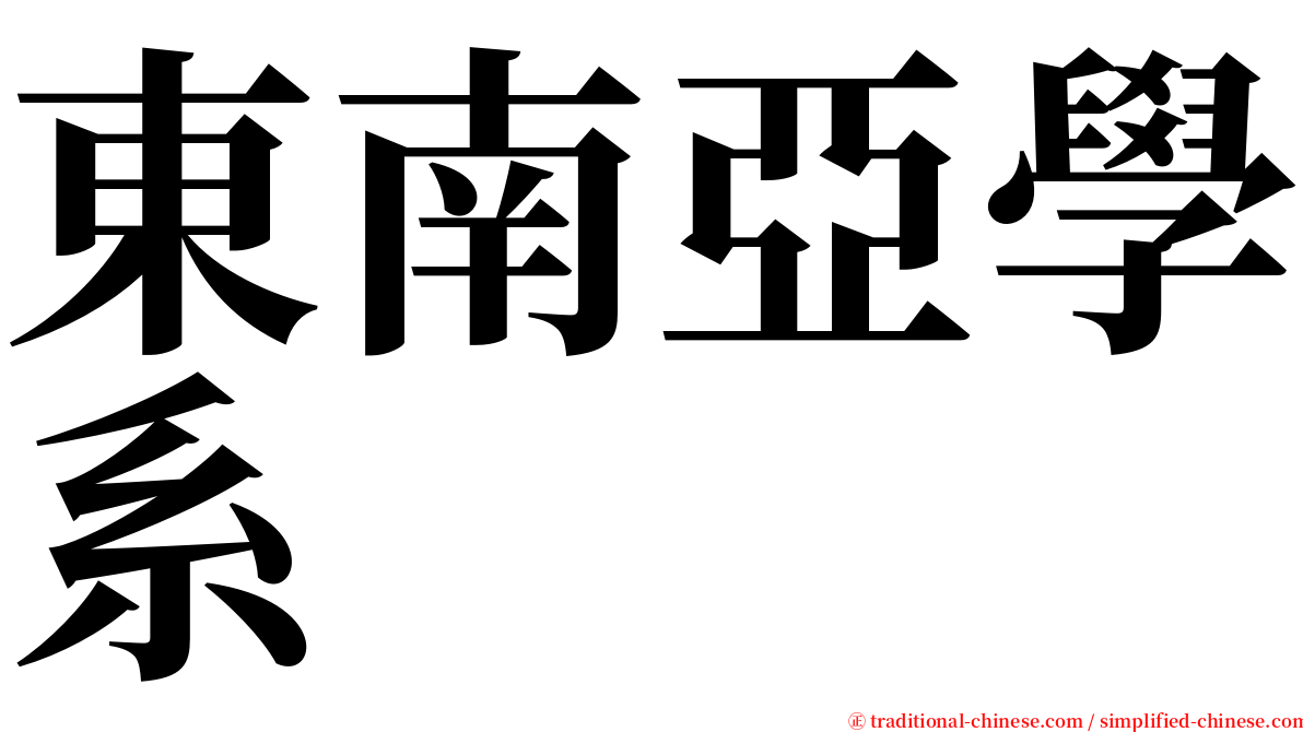 東南亞學系 serif font