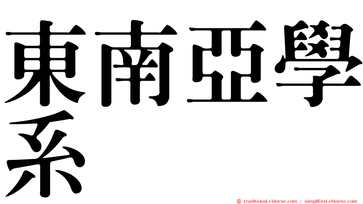 東南亞學系